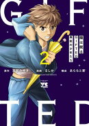 龍は眠る　GIFTED 異能の少年たち　2