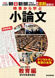 時事から学ぶ小論文　2021　第4号【電子書籍】