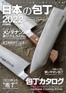日本の包丁2022 【電子書籍】[ カメラホリック編集部 ]