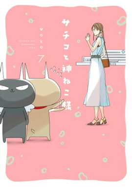 サチコと神ねこ様【フルカラー】（７）【電子限定特典付】 