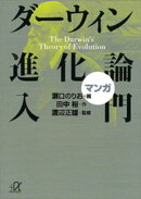 マンガ ダーウィン進化論入門