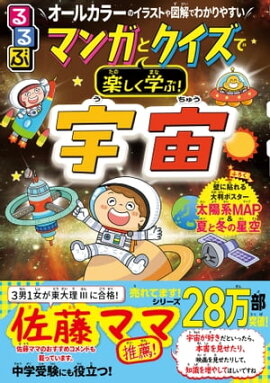 るるぶマンガとクイズで楽しく学ぶ！宇宙 