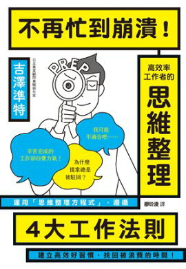 不再忙到崩潰！高效率工作者的思維整理 "はかどる人"の整理思考 仕事がスッキリ片づく4つのルール