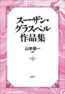 スーザン・グラスペル作品集