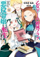 乙女ゲームの破滅フラグしかない悪役令嬢に転生してしまった…(12)【電子限定描き下ろし付き】