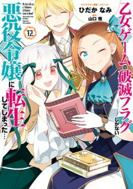 乙女ゲームの破滅フラグしかない悪役令嬢に転生してしまった…（12）【電子限定描き下ろし付き】【電子書籍】[ ひだかなみ ]