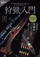 狩猟入門(Fielder特別編集)