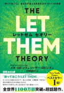 THE LET THEM THEORY (レットゼム　セオリー)ーー「放っておこう」。あなたの全人生を変えるたった1つの言葉