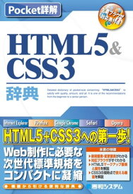 Pocket詳解 HTML5&CSS3辞典【電子書籍】[ 大藤幹 ]
