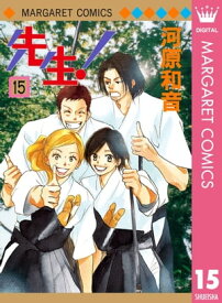 先生！ MCオリジナル 15【電子書籍】[ 河原和音 ]