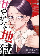 甘やかな地獄【単話】（５）