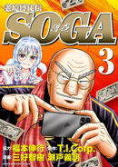 老境博徒伝SOGA (3)