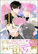 勇者は村人Aに恋をする 【電子限定かきおろし漫画付】