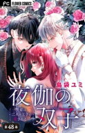 夜伽の双子ー贄姫は二人の王子に愛されるー【マイクロ】（48） 【電子書籍】[ 島袋ユミ ]