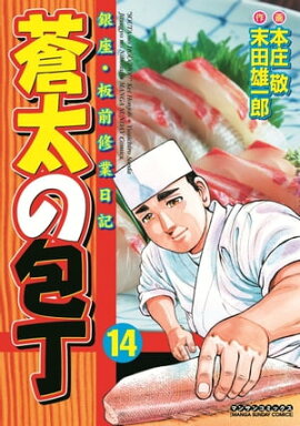蒼太の包丁14 