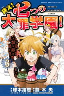 迷え!七つの大罪学園!(3)