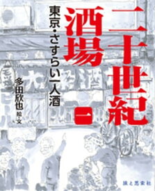 二十世紀酒場（一）【電子書籍】[ 多田欣也 ]