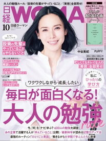 日経ウーマン 2021年10月号 [雑誌]【電子書籍】