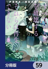 すべての人類を破壊する。それらは再生できない。【分冊版】　59【電子書籍】[ 横田　卓馬 ]