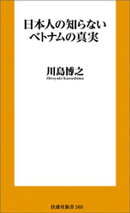 日本人の知らないベトナムの真実