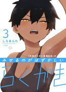 「先輩がうざい後輩の話」のみせるのがはずかしいらくがき(3)