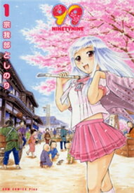 99〜NINETYNINE〜　1巻 【電子書籍】[ 宗我部としのり ]