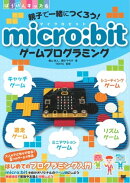 親子で一緒につくろう！ micro:bitゲームプログラミング