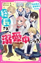 総長さま、溺愛中につき。１　転校先は、最強男子だらけ