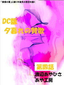 DC盤　夕暮れの賛歌　お得版　第四話【電子書籍】[ 渡辺あやひさ ]