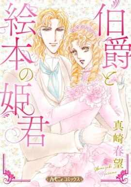 伯爵と絵本の姫君【新装版】 