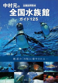 全館訪問取材　中村元の全国水族館ガイド　125【電子書籍】[ 中村元 ]