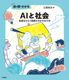 絵と図でわかる AIと社会　　ーー未来をひらく技術とのかかわり方 