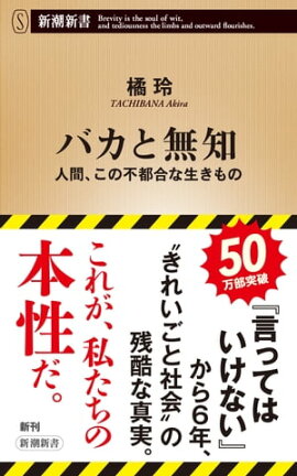 バカと無知ー人間、この不都合な生きものー（新潮新書） 
