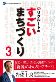 元リクルートのすごいまちづくり3【電子書籍】