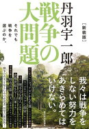 新装版　丹羽宇一郎　戦争の大問題