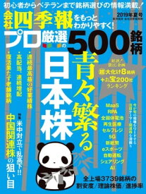 会社四季報プロ500 2019年 夏号【電子書籍】