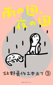 雨の国、夜の国【電子書籍】[ 北野勇作 ]