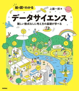 絵と図でわかる データサイエンス　ーー難しい数式なしに考え方の基礎が学べる 