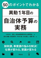 50のポイントでわかる　異動1年目の自治体予算の実務 【電子書籍】[ 一般社団法人新しい自治体財政を考え…
