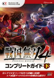 戦国無双4 コンプリートガイド 下【電子書籍】[ ωーForce ]