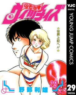 のぞみ・ウィッチィズ 29