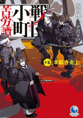 戦国小町苦労譚　15　本願寺炎上 