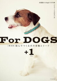 [普及版]結んでつくる犬の首輪とリード＋1 【電子書籍】[ エクスナレッジ ]