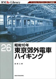 RM Re-LIBRARY (アールエムリ・ライブラリー) 26 昭和10年東京郊外電車ハイキング 【電子書籍】[ 荻原二郎 ]