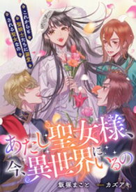 あたし聖女様、今、異世界にいるの　これからも聖騎士たちに溺愛される聖女なの【電子書籍】[ 飯塚まこと ]