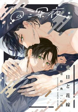 愛日と花嫁 7.5話 深夜【小冊子】 