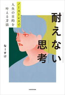 ノーストレスで人生の目的を叶える方法　耐えない思考