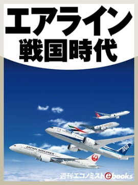 エアライン戦国時代 