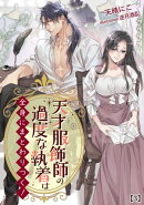 天才服飾師の過度な執着は全身にまとわりつく!(3)