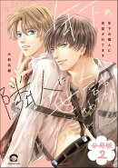年下の隣人に世話されてます(分冊版) 【第2話】